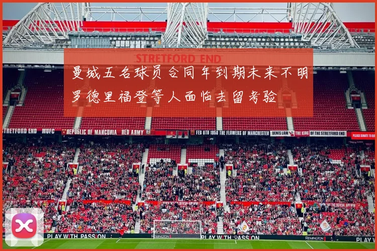 曼城五名球员合同年到期未来不明罗德里福登等人面临去留考验