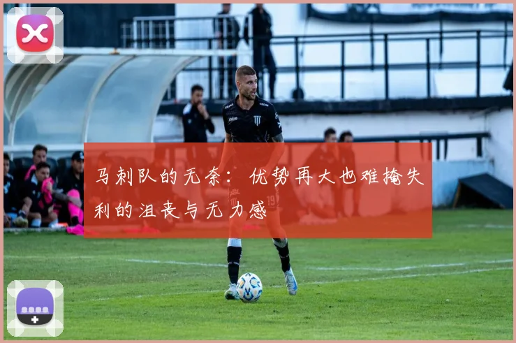 马刺队的无奈：优势再大也难掩失利的沮丧与无力感