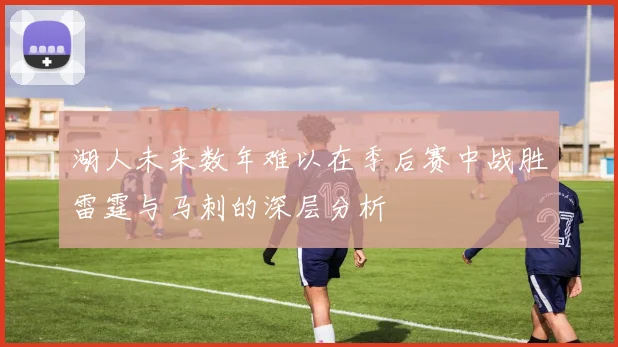 湖人未来数年难以在季后赛中战胜雷霆与马刺的深层分析