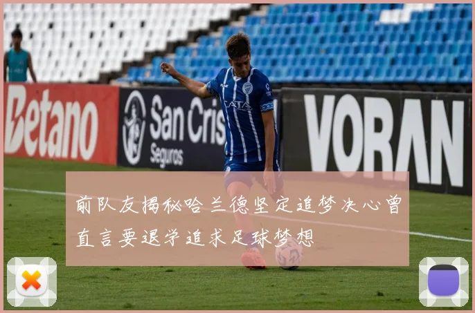 前队友揭秘哈兰德坚定追梦决心曾直言要退学追求足球梦想