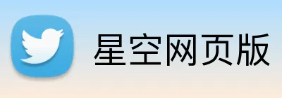 星空网页版 logo